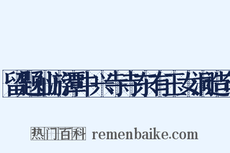 留题仙游潭中兴寺寺东有玉女洞造句是什么意思的图片